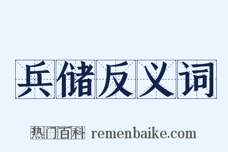 兵储反义词是什么意思的图片